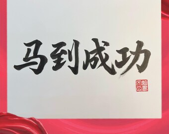 Year of the Horse Handwritten Calligraphy Art – 马到成功 | Swift Success & New Year Blessing