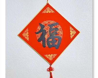 Handwritten Chinese Calligraphy “Fu”– 福 | Feng Shui Home Blessing for Good Fortune