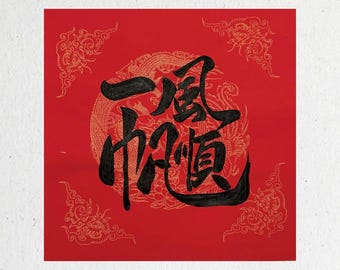 Original Handwritten Chinese Calligraphy Wall Art – 一帆风顺 | Smooth Journey New Year Blessing - Unframed