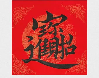 Lunar New Year Calligraphy – 招财进宝 | Welcoming Prosperity & Abundance on Red Rice Paper