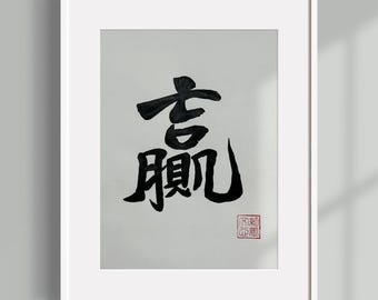 Custom Chinese or Japanese Calligraphy | Personalized Handwritten Characters | Traditional Brush Ink Art