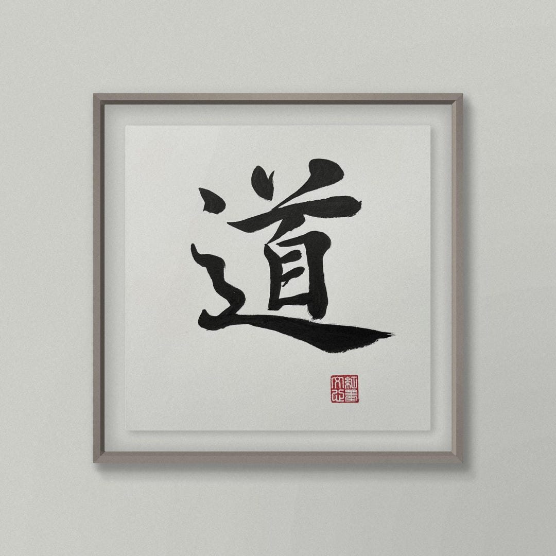 Chinese Calligraphy “道 (dao/tao)” | the Way | Handwritten Original Ink ...