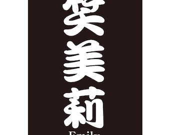 YOUR Name/sayings in Japanese! Personalized Kanji Letters - Etsy