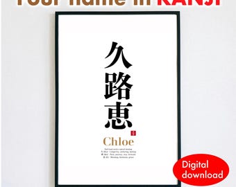 以下が含まれることがあります： 縦に並んだ3つの大きな黒い日本語の漢字が特徴の額入り縦型プリント。漢字の下には金色の文字でChloeという名前があり、その後に各漢字の記号の意味を説明する小さな黒いテキストが記載されています。