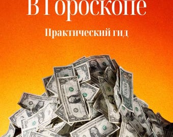 Деньги в гороскопе