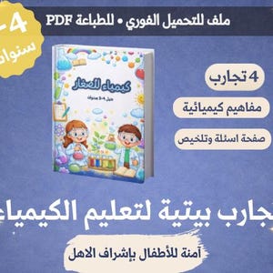 تجارب بيتية لتعليم الكيمياء للأطفال (3–4 سنوات) | أنشطة آمنة وبسيطة  Kids Chemistry Experiments – Ages 3-4, Simple & Safe (PDF Download)