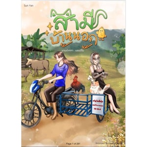 May include: A book cover illustration with Thai text, depicting a woman on a blue motorcycle with a sidecar, and another woman in the sidecar. The scene includes cows and a rooster. The title is "Sami Ban Nok", with the author's name and page number.