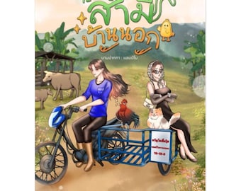 Romance en mi pueblo natal: Mi esposa rústica / Novela en PDF sobre una historia de amor en un pequeño pueblo / Descarga digital en inglés