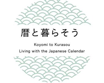 May include: A white circular graphic with a light green wave pattern at the top and bottom. The Japanese text "暦と暮らそう" is centered, with the English text "Koyomi to Kurasou" and "Living with the Japanese Calendar" below.