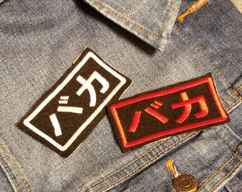 Anime patch, baka embroidery patch iron on, iron on patches for anime fans, custom patches, cosplay embroidery patch, sew on anime patches