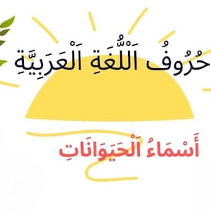 May include: A colorful illustration featuring a yellow and blue bird perched on a branch with pink flowers. The image includes green grass and Arabic text in black and red, set against a white background.