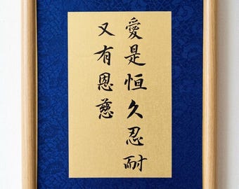 Original Chinese Calligraphy Art, Bible 1 Cor 13, Hand-written, Framed Silk Brocade Mat