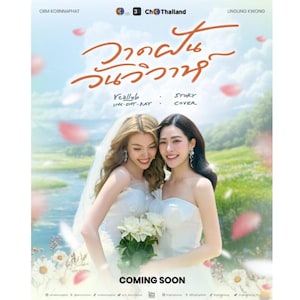 以下が含まれることがあります： ウェディングドレスを着た2人の女性が笑顔で抱き合っている映画ポスター。ポスターにはタイ語のテキストと英語のフレーズ「Reallyb」、「Story」、および「Coming Soon」が含まれています。背景には花のある風景が描かれています。