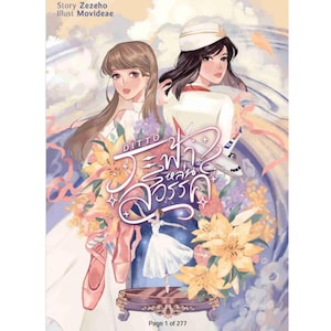 Könnte beinhalten: Buchcover-Illustration mit zwei Frauen, eine in weißer Uniform und Hut, die andere mit langen Haaren. Der Titel ist in thailändischer Schrift mit dem Wort "Ditto" darüber. Das Bild enthält Blumen, eine Balletttänzerin und ein Flugzeug.