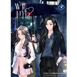 Puede incluir: Ilustración de dos personas caminando bajo un paraguas bajo la lluvia. La persona de la izquierda lleva una blusa blanca y una falda rosa, con un bolso negro. La persona de la derecha lleva una blazer negro y pantalones oscuros. Texto en tailandés visible.