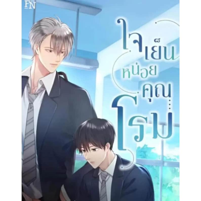 May include: A book cover featuring two men in suits. The man in the foreground is looking down, while the man in the background is looking forward. The title is in Thai script, with a light blue background.