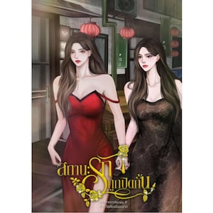 Könnte beinhalten: Illustration von zwei Frauen in Abendkleidern, eine rot und eine schwarz, die sich an den Händen halten. Das Bild hat ein romantisches Thema mit einem Titel in goldener Schrift und floralen Akzenten.