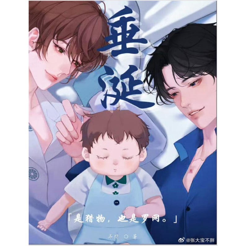 May include: Illustration of two men and a baby. The men are drawn with soft features and dark hair, one with brown hair and the other with black. The baby is in a blue bib. The image has text in Chinese characters.