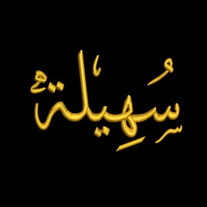 Diseño de bordado de nombre árabe personalizado / Archivo de puntada de caligrafía