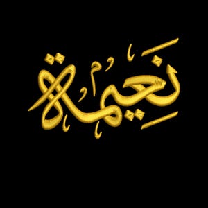 Personalisierter arabischer Name Stickmuster | Kalligraphie-Stichdatei