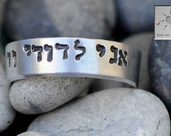 I Am My Beloved - Ani L'Dodi - Hebrew Letters - Made to Order - Personalized Hand Stamped Custom Adjustable Ring