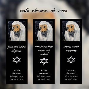 May include: Three black rectangular bookmarks with an image of a man with a white head covering and beard. Each bookmark has Hebrew text and a Star of David symbol. The top text reads "Choose your inspiration."