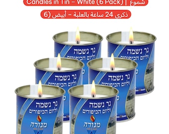 Yahrzeit Memorial Candles – 1 Day & 24 Hour Yom Kippur Jewish Candles شموع للذكرى 12 شمعة Free Shipping
