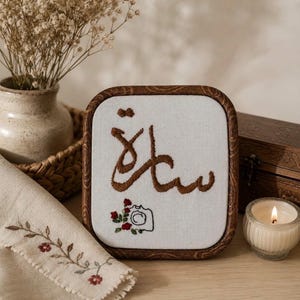 aangepaste Arabische naamborduurwerk | gepersonaliseerde Arabische kalligrafie muurkunst| Islamitische woondecoratie
