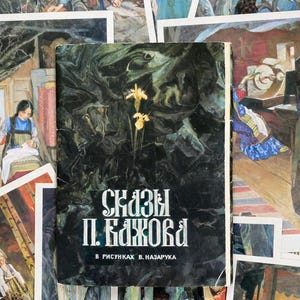 May include: A vintage book titled "СКАЗЫ П. БАЖОВА" in Russian, with illustrations by V. Nazaruka. The cover is dark with a floral design and the book is surrounded by other illustrations, creating a layered composition.