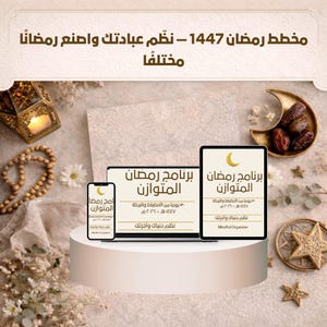 May include: A promotional image featuring a tablet, laptop, and smartphone displaying a "Ramadan Planner" app. The devices are on a white pedestal, surrounded by dates, a decorative lantern, and text in Arabic. The text reads "Ramadan Planner 1447 - Organize your worship and make Ramadan different."
