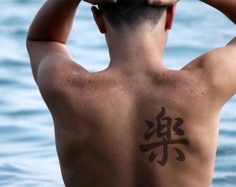 楽 RAKU Joy & Ease Japanese Kanji Calligraphy Tattoo Design. Meaning: To enjoy life and be at ease. Hand Brushed Ink Digital PNG Data.