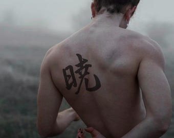 Kanji Dawn 暁　AKATSUKI The Beginning of a New Day Light in Darkness Japanese Calligraphy Digital Download for Tattoo Design