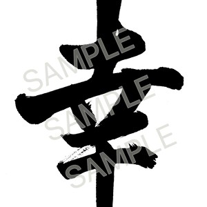Happiness & Fortune Kanji Tattoo Design - Japanese Calligraphy　幸　 'SACHI' - Traditional Ink Brush Script - Meaningful Symbol Art image 4