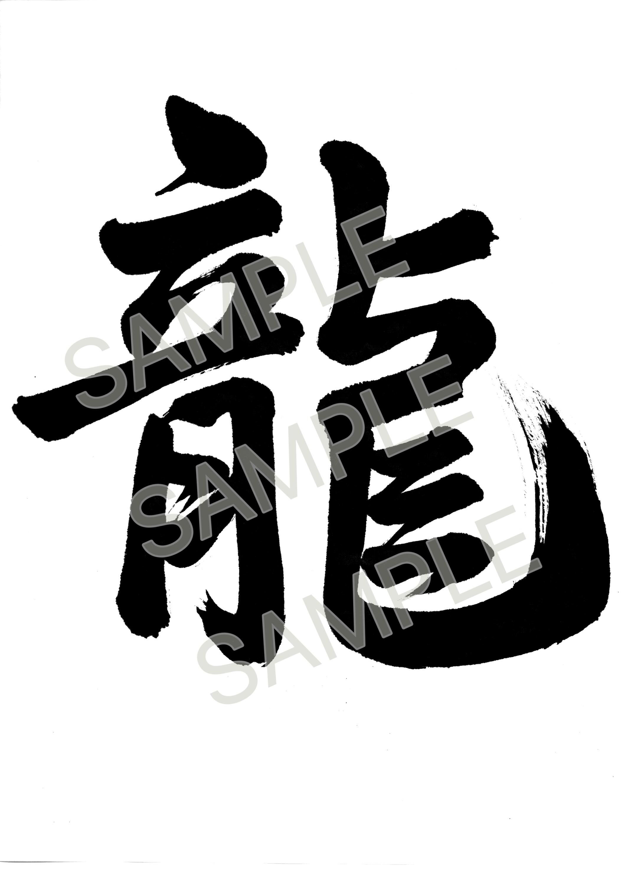 Lettering Ryu Japanese Dragon Kanji Calligraphy Digital Download, 「龍」ryu Brush ...