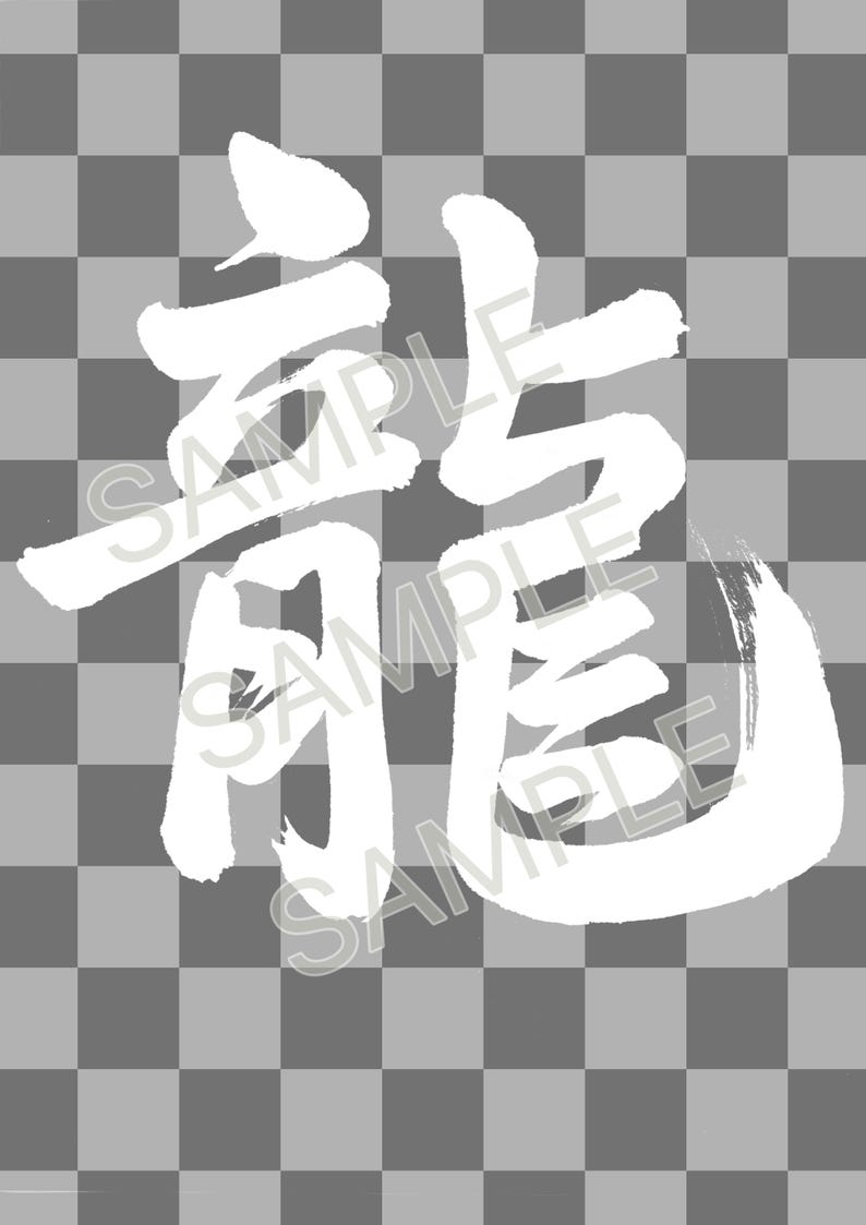 Lettering Ryu Japanese Dragon Kanji Calligraphy Digital Download, 「龍」ryu Brush ...
