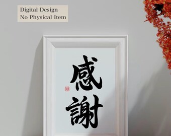 感謝 Kansha Kanji Gratitude Art, Japanese Calligraphy Text, 4 Types Transparent PNG Digital Download, Zen Brush Lettering Printable