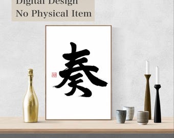 奏 KANADE Japanese Calligraphy KANJI for Harmony & Music Performance for Tattoo Art Aesthetic Wall Decor Sound of Soul Zen Style PNG
