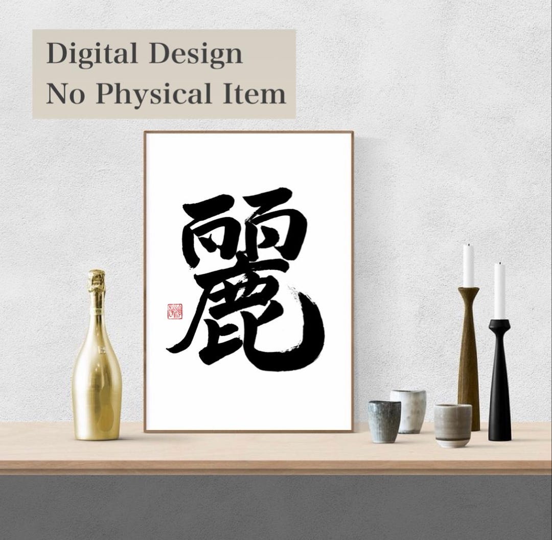 Japanese Calligraphy麗 REI Beautiful and Elegant Lovely Splendor Kanji ...