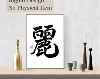 Japanese Calligraphy麗 REI Beautiful and Elegant Lovely Splendor Kanji Art Design Digital Download  for Floral Tattoo and Sophisticated Decor