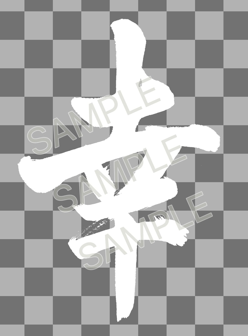 May include: White brushstroke calligraphy on a gray and white checkered background. The word "SAMPLE" is overlaid on the calligraphy. The calligraphy is a stylized, abstract design.