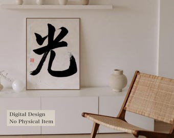 Japanese Kanji Tattoo Design　光　 HIKARI Light Digital Download Zen Wall Art Minimalist Shodo Calligraphy
