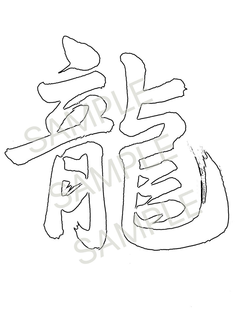Lettering Ryu Japanese Dragon Kanji Calligraphy Digital Download, 「龍」ryu Brush ...