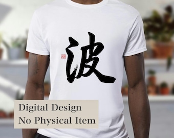 Japanese Wave 波　NAMI Resilience and Life’s Rhythm Calligraphy Art Digital Download PNG for Minimalist Tattoo & Zen Decor