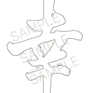 May include: A black and white illustration of a Japanese Kanji symbol. The symbol is a vertical arrangement of brush strokes, with the word "SAMPLE" faintly visible in the background.