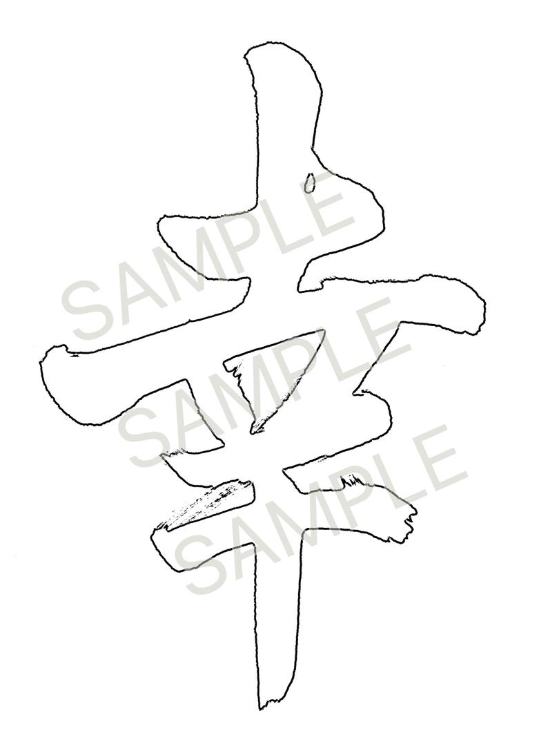 May include: A black and white illustration of a Japanese Kanji symbol. The symbol is a vertical arrangement of brush strokes, with the word "SAMPLE" faintly visible in the background.