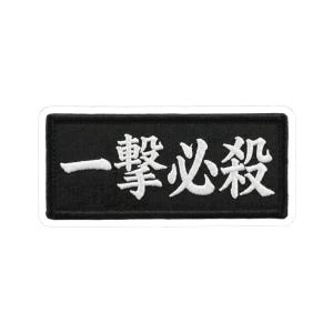 May include: Black rectangular patch with white embroidered Japanese characters. The patch has a white border and is likely designed to be sewn or ironed onto clothing or accessories. The text is in a bold, stylized font.