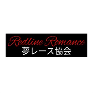 May include: A black rectangular graphic with the words "Redline Romance" in red cursive script above Japanese characters in white. The text is centered on a white background.