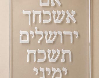 Arte mural acrílico hebreo / Letrero "Si olvido Jerusalén" / Decoración judaica moderna