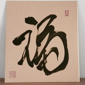 福 Fuku | Original Japanese Calligraphy for Good Fortune | Hand-Brushed Sumi Ink on Gold Shikishi Board | One-of-a-Kind Japanese Art