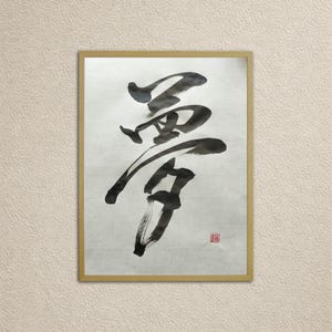 Dröm | Japansk kalligrafi Yume | Dröm Kanji-konst | Original bläckkonst | Examenspresent